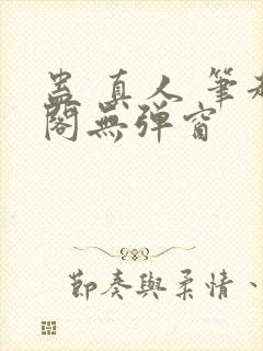 蛊 真人 笔趣阁无弹窗