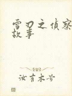 雪刃之侦察兵的故事