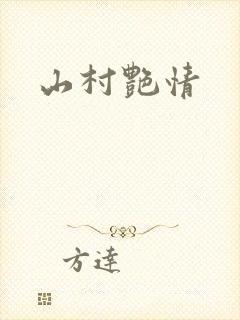 山村艳情