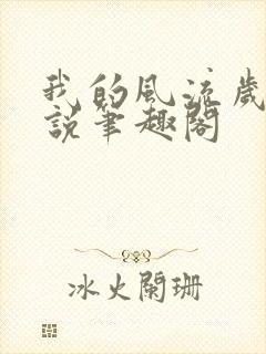 我的风流岁月小说笔趣阁