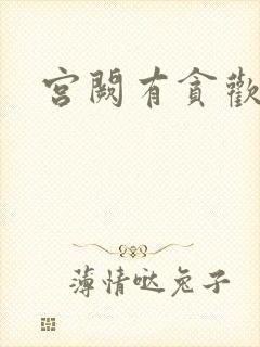 宫阙有贪欢