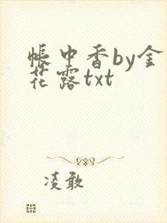 帐中香by金银花露txt