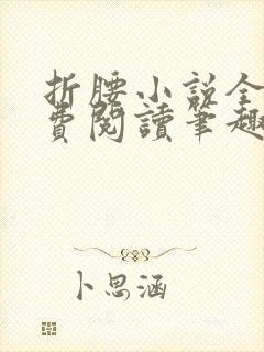 折腰小说全文免费阅读笔趣阁