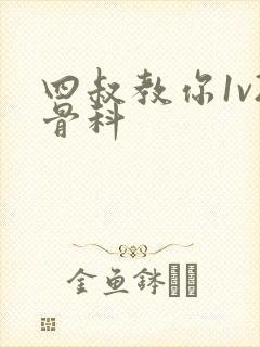 四叔教你1v2骨科