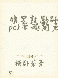 明星鼓励师(npc)笔趣阁免费