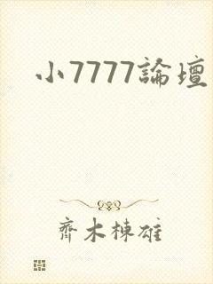 小7777论坛
