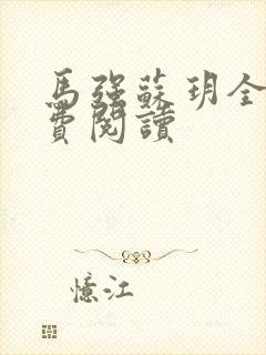 马强苏玥全文免费阅读