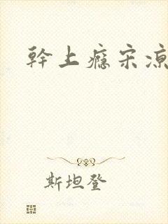 干上瘾宋凉向周