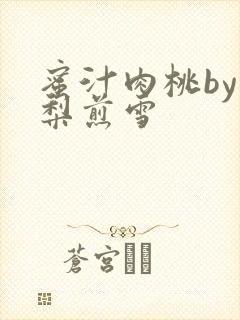 蜜汁肉桃by棠梨煎雪