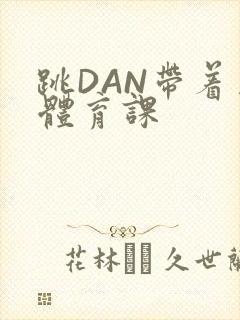 跳DAN带着上体育课