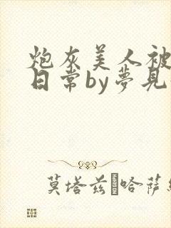 炮灰美人被浇灌日常by梦见好