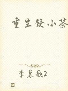 重生发小茶树菇