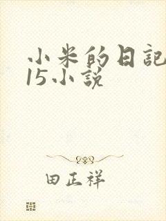 小米的日记1一15小说