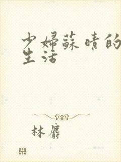 少妇苏晴的性荡生活