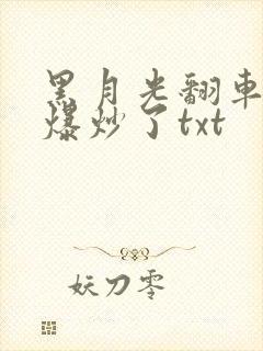 黑月光翻车后被爆炒了txt