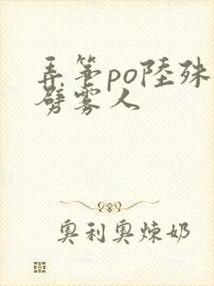 弄筝po陆殊词劈雾人