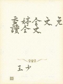 秀婷全文免费阅读全文