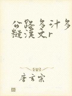 公路多汁多肉的糙汉文r