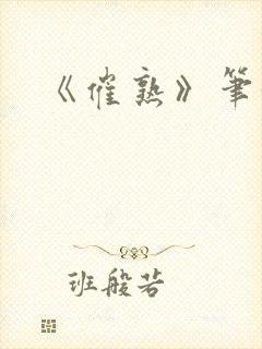 《催熟》笔趣阁