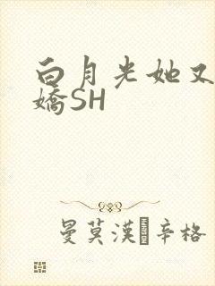 白月光她又茶又娇SH