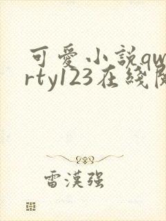 可爱小说qwerty123在线阅读笔趣阁