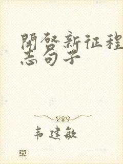 开启新征程的励志句子