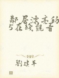 邻居漂亮的妻子5在线观看