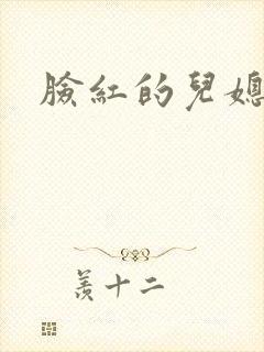 脸红的儿媳妇