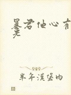 暴君他心有白月光