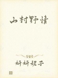 山村野情