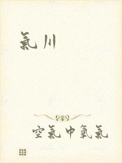 气川