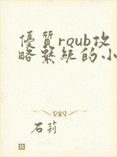 优质roub攻略系统的小说全文阅读