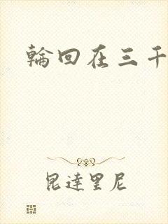 轮回在三千世界