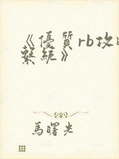 《优质rb攻略系统》