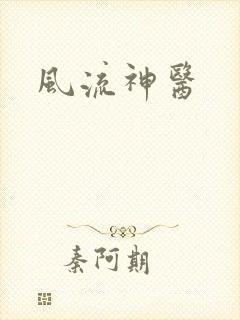 风流神医