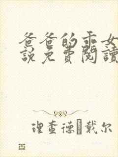 爸爸的乖女儿小说免费阅读