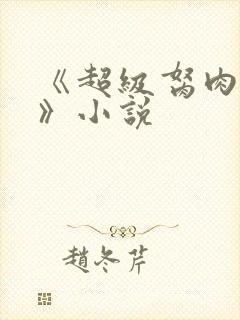 《超级胬肉系统》小说