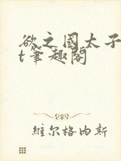 欲之国太子txt笔趣阁