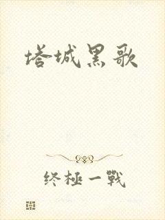 塔城黑歌