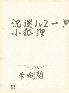 沉迷1v2一只小狐狸