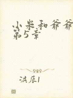 小米和爷爷系列第5章