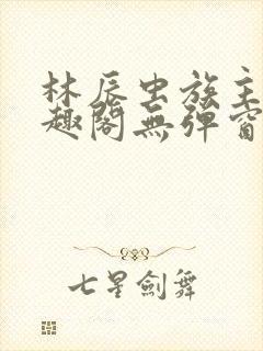 林辰虫族主宰笔趣阁无弹窗