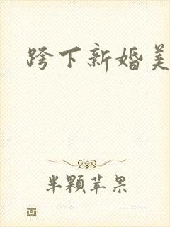跨下新婚美妇