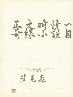 正文畸情～内裤奇缘小说目录