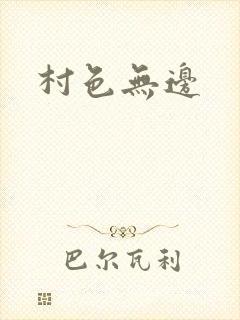 村色无边