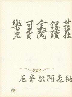 乐可金银花全文免费阅读在线冯家父子篇