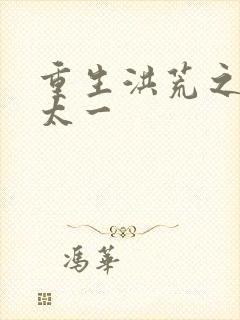 重生洪荒之东皇太一