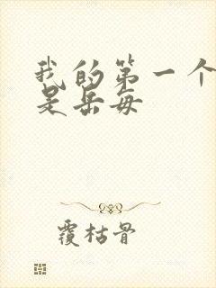 我的第一个女人是岳每