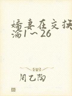 娇妻在交换中沉沦1～26