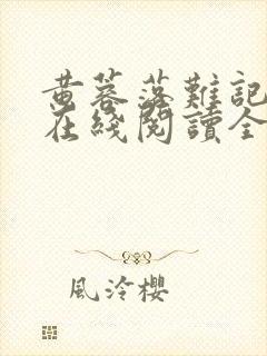 黄蓉落难记小说在线阅读全文